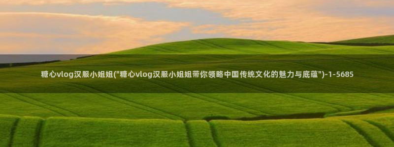 糖心vlo