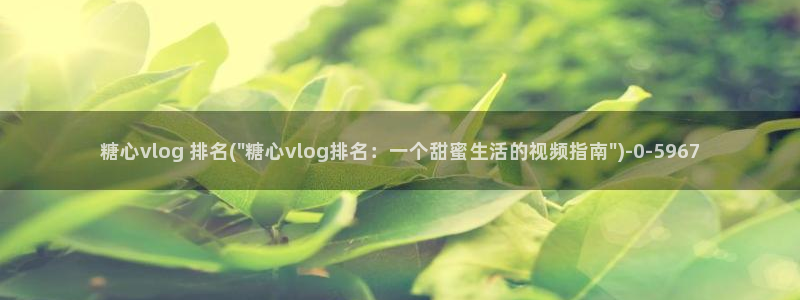 糖心vlgo北野爱