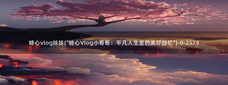 糖心vlgo母亲