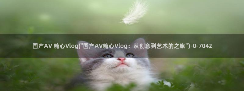 糖心vlgo母亲