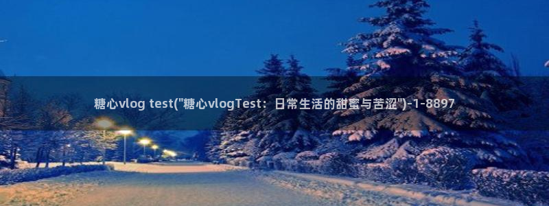 糖心vlgo国产大象传媒麻豆白露