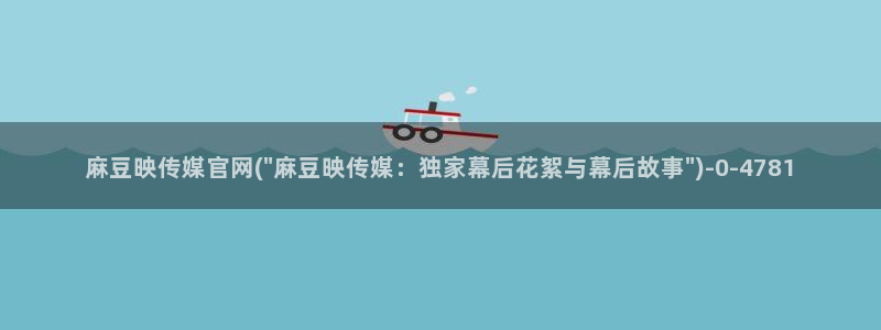 麻豆 整理：麻豆映传媒官网(\