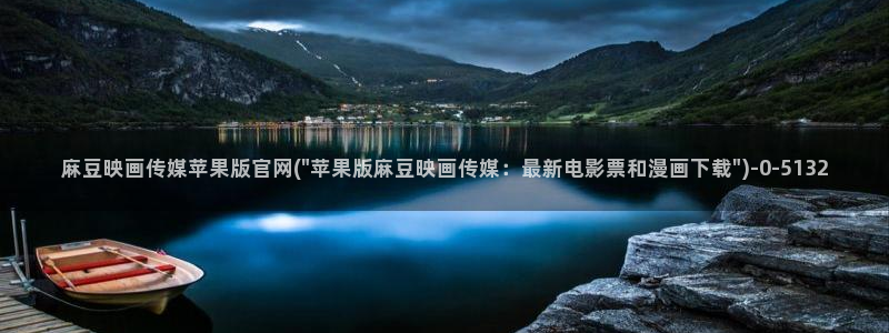 麻豆 资源整理：麻豆映画传媒苹果版官网(\