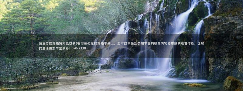 麻豆在线看完整版：麻豆传媒直播官网免费的(在麻豆