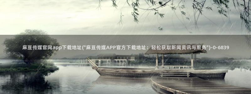 麻豆视频视频：麻豆传媒官网app下载地址(\