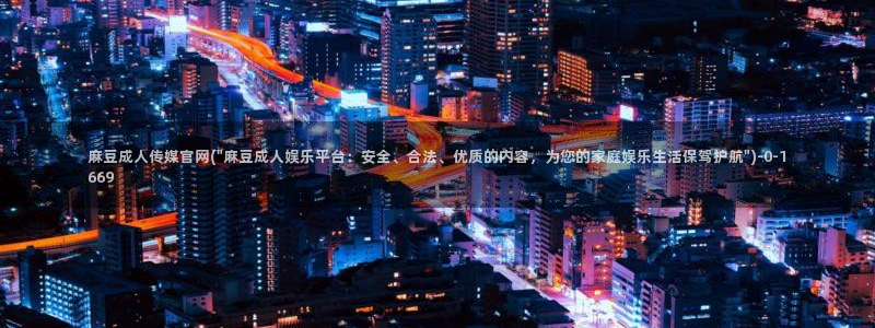 麻豆视频入口资源：麻豆成人传媒官网(\