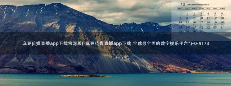 麻豆 官方整理：麻豆传媒直播app下载官网版(\
