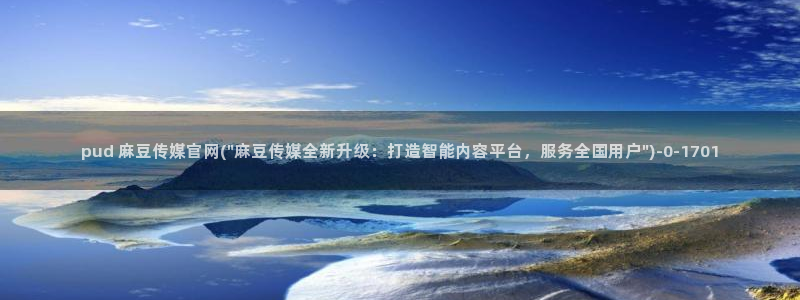 麻豆 完整版导航：pud 麻豆传媒官网(\