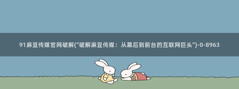 麻豆视频 专区下载：91麻豆传媒官网破解(\