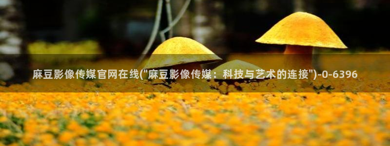 麻豆视频官方下载：麻豆影像传媒官网在线(\