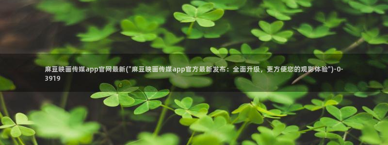 麻豆视频精选专区：麻豆映画传媒app官网最新(\