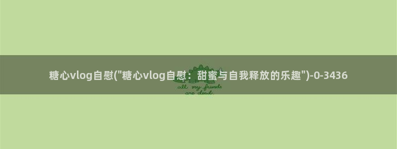 糖心vlgo二维码