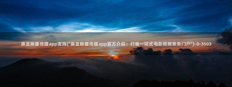 麻豆视频推荐导航：麻豆映画传媒app官网(\