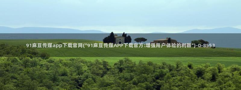 麻豆视频下载导航