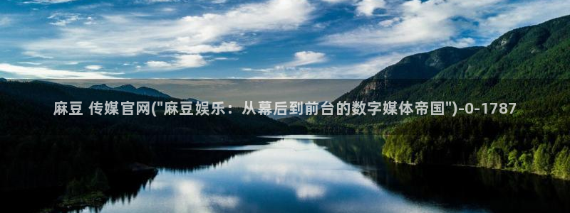 麻豆视频 推荐：麻豆 传媒官网(\