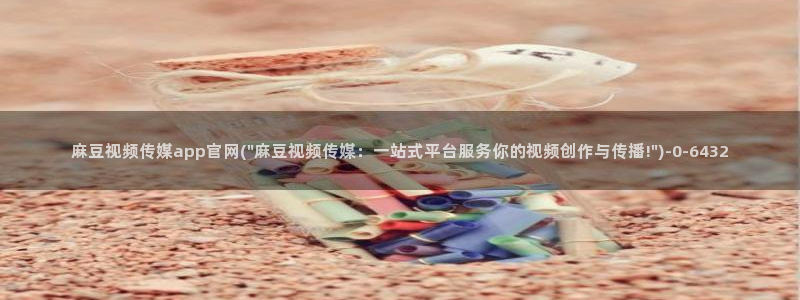 麻豆视频 热门最新：麻豆视频传媒app官网(\