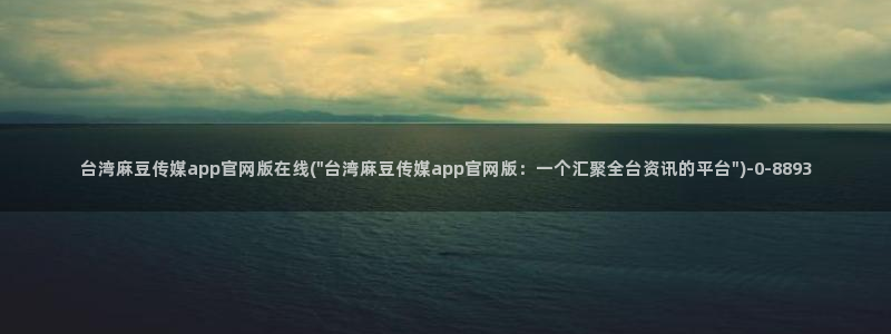 麻豆合集在线看