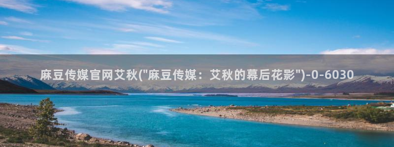 麻豆视频 站完整版
