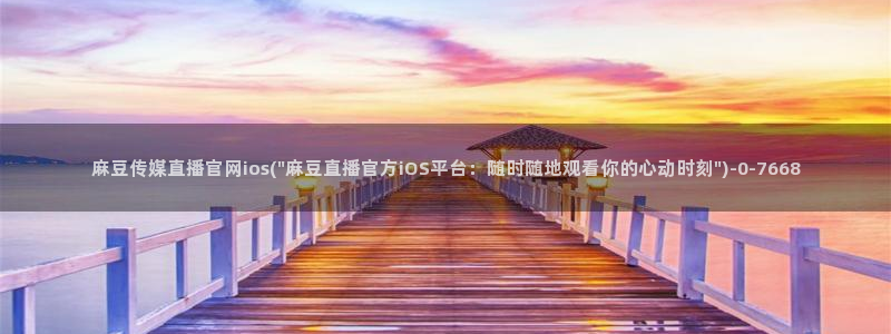 麻豆视频资源在线看：麻豆传媒直播官网ios(\