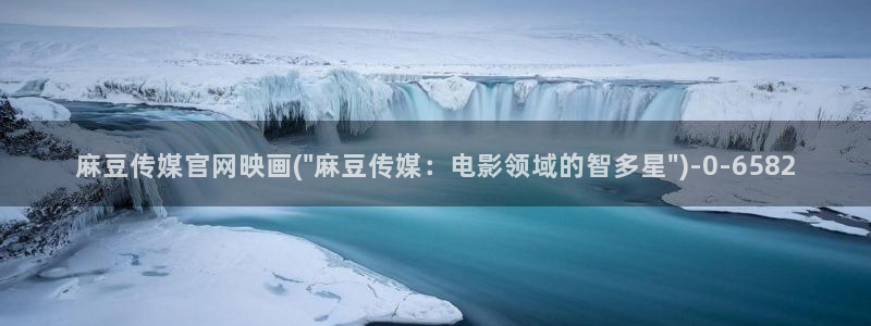 麻豆视频系列完整版