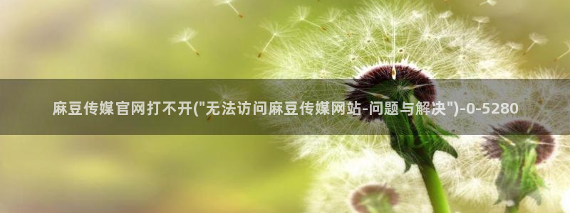 麻豆最新在线看