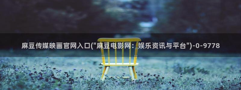 麻豆官方下载：麻豆传媒映画官网入口(\