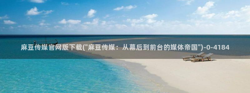 麻豆视频最新更新：麻豆传媒官网版下载(\