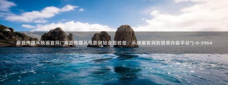 麻豆视频 入口下载