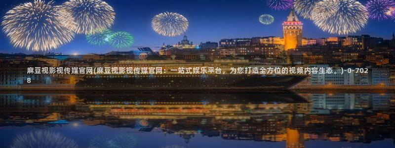 麻豆合集专区：麻豆视影视传媒官网(麻豆视影视传媒官网：一