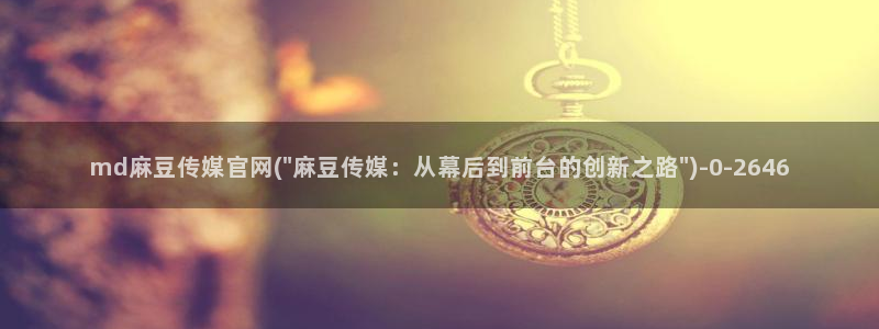 麻豆资源完整版