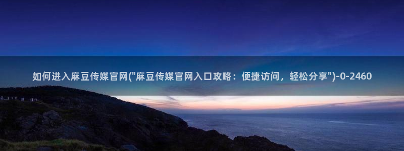 麻豆视频 入口高清